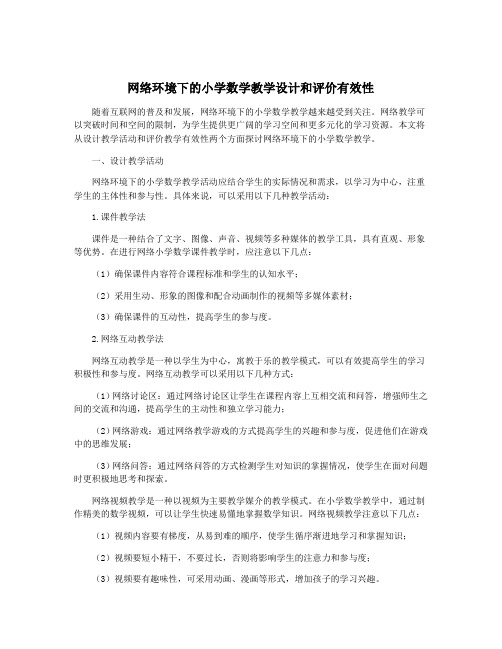 网络环境下的小学数学教学设计和评价有效性