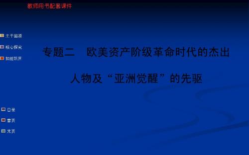 高考历史一轮复习 教师用书配套课件选修四 专题二 欧美资产阶级革命时代的杰出人物及“亚洲觉醒”的先驱