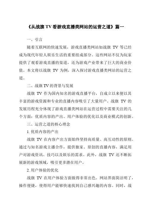 《2024年从战旗TV看游戏直播类网站的运营之道》范文