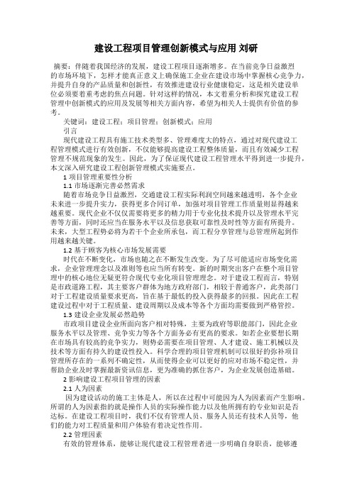 建设工程项目管理创新模式与应用 刘研