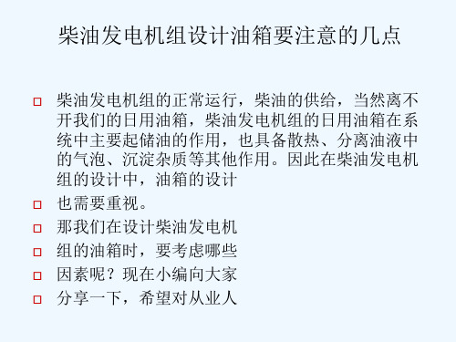 柴油发电机组设计油箱要注意的几点