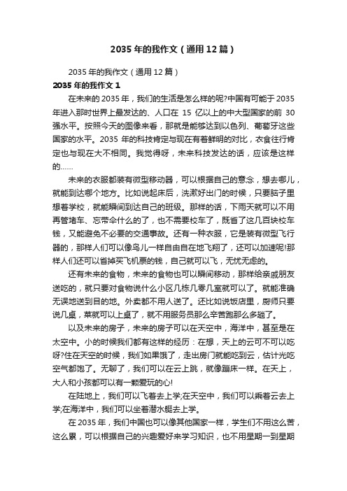 2035年的我作文(通用12篇)