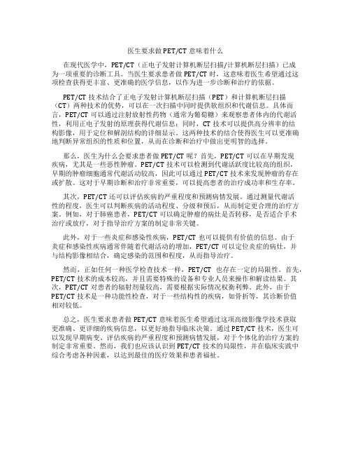 医生要求做petct意味着什么