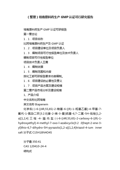 （整理）培南原料药生产GMP认证可行研究报告