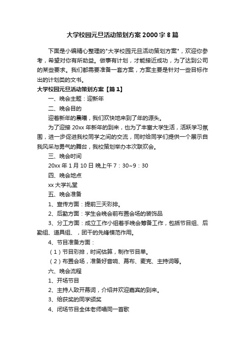 大学校园元旦活动策划方案2000字8篇