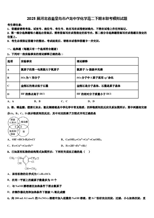 2025届河北省秦皇岛市卢龙中学化学高二下期末联考模拟试题含解析