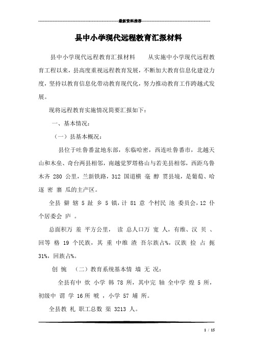 县中小学现代远程教育汇报材料 