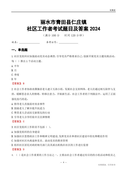 丽水市青田县仁庄镇社区工作者考试题目及答案2024