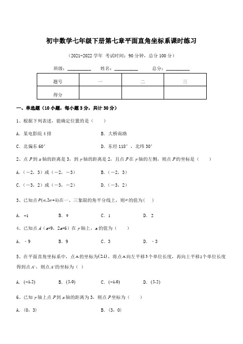 2022年最新人教版初中数学七年级下册第七章平面直角坐标系课时练习试题(含详解)