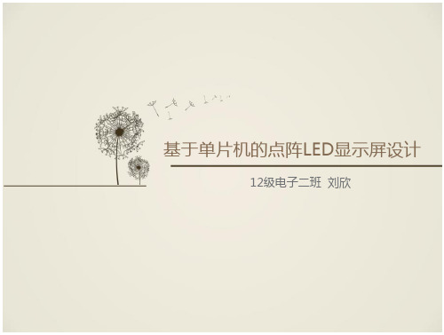 基于单片机的点阵LED显示屏设计学案