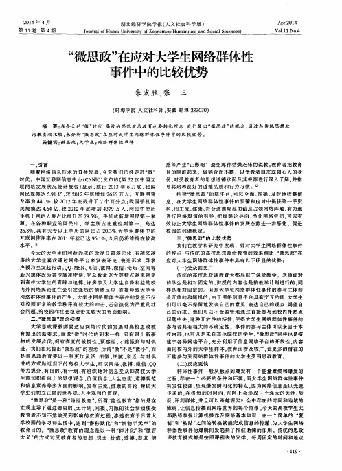 “微思政”在应对大学生网络群体性事件中的比较优势