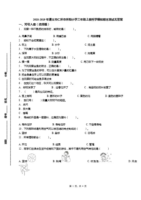 2018-2019年遵义市仁怀市怀阳小学三年级上册科学模拟期末测试无答案