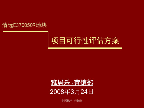 雅居乐-清远市E3700509地块项目可行性评估方案