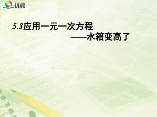 《应用一元一次方程——水箱变高了》教学课件