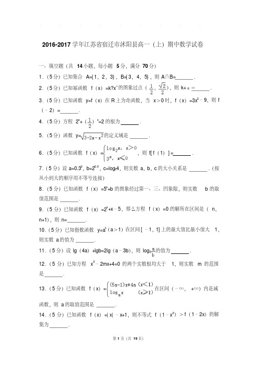 2016-2017年江苏省宿迁市沭阳县高一上学期数学期中试卷带答案
