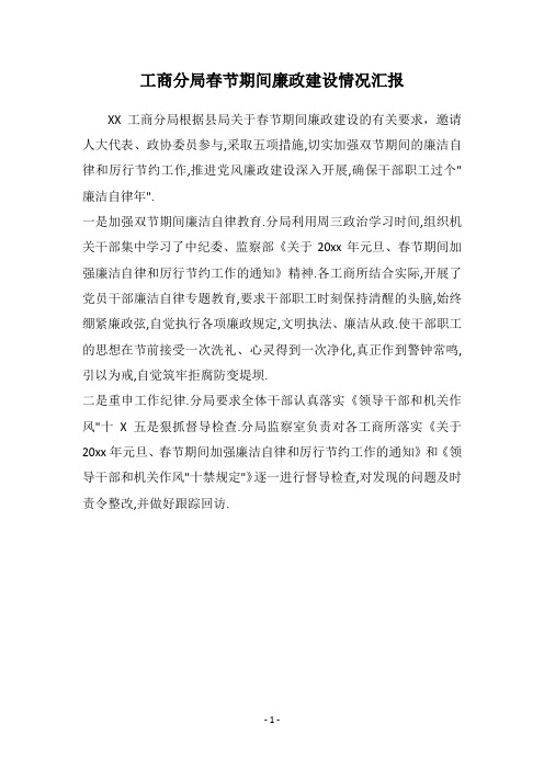 工商分局春节期间廉政建设情况汇报