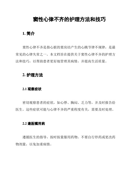 窦性心律不齐的护理方法和技巧