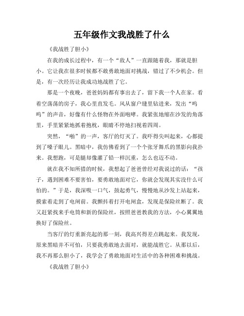 五年级作文我战胜了什么