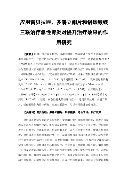 应用雷贝拉唑，多潘立酮片和铝碳酸镁三联治疗急性胃炎对提升治疗效果的作用研究