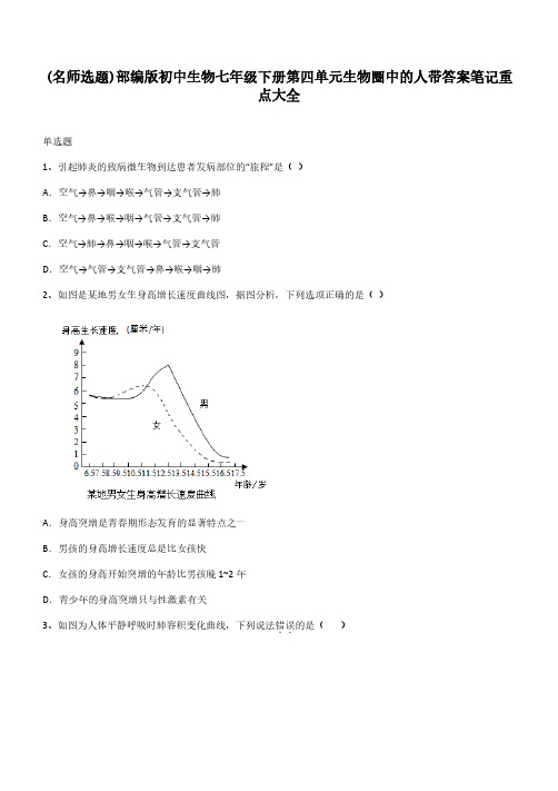 部编版初中生物七年级下册第四单元生物圈中的人带答案笔记重点大全