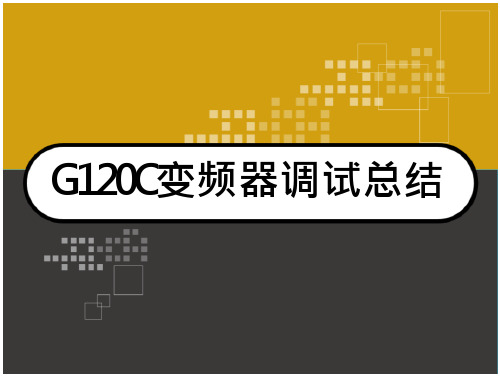 G120C变频器调试总结 PPT