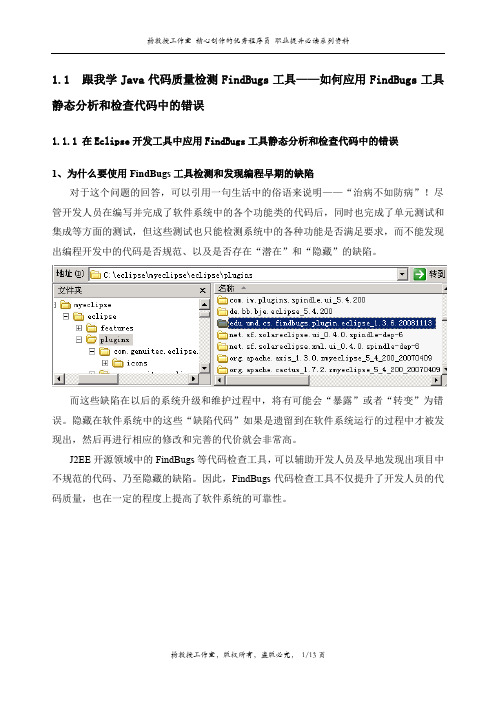 跟我学Java代码质量检测FindBugs工具——如何应用FindBugs工具静态分析和检查代码中的错误