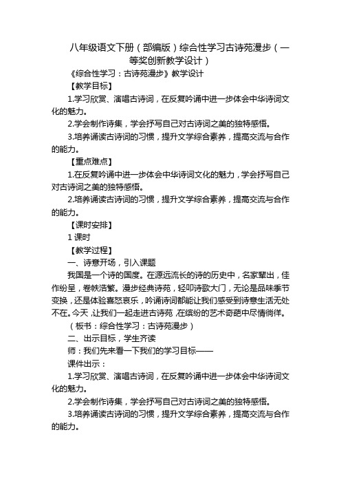 八年级语文下册(部编版)综合性学习古诗苑漫步(一等奖创新教学设计)