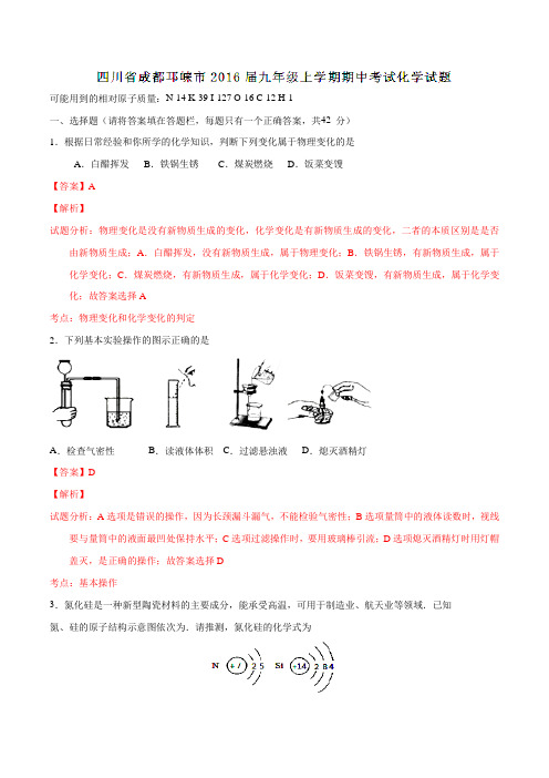 四川省成都邛崃市2016届九年级上学期期中考试化学试题解析(解析版)