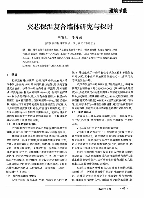 夹芯保温复合墙体研究与探讨