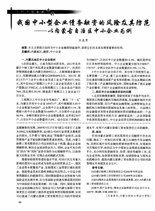 我国中小型企业债务融资的风险及其防范——以内蒙古自治区中小企业为例