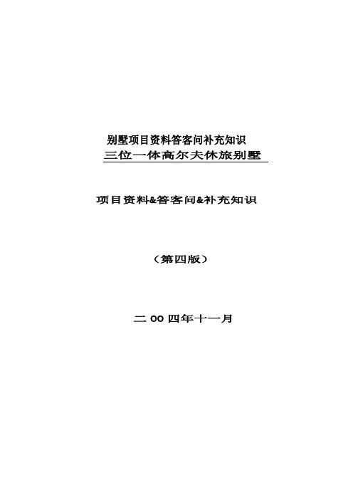 别墅项目资料答客问补充知识