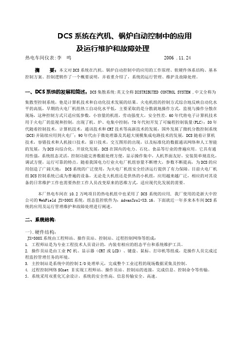 DCS系统在机、炉自动控制中的应用及运行维护和故障处理教学提纲