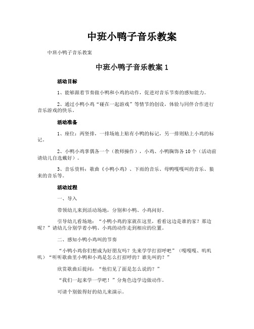 中班小鸭子音乐教案