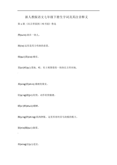 新人教版语文七年级下生字词(注音及释义)