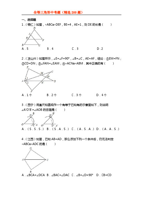 全等三角形中考真题200题(含答案解析)