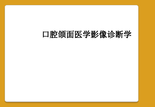 口腔颌面医学影像诊断学