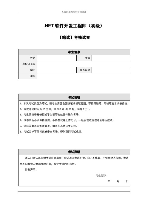 .NET软件开发工程师(初级)_笔试