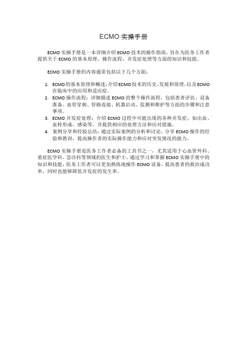 ecmo实操手册 pdf