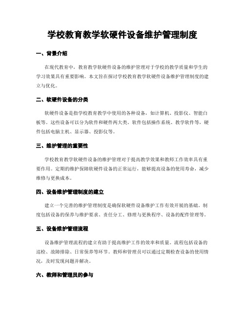 学校教育教学软硬件设备维护管理制度