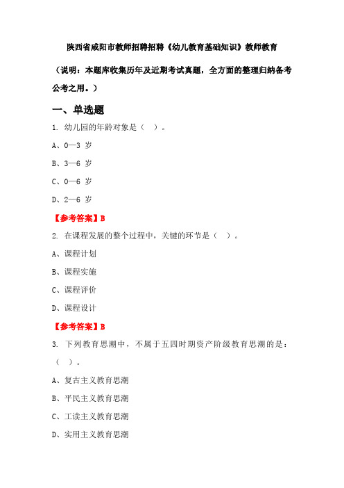 陕西省咸阳市教师招聘招聘《幼儿教育基础知识》国考真题