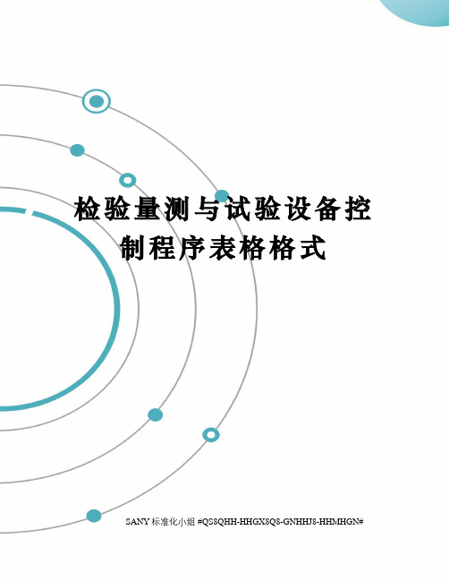 检验量测与试验设备控制程序表格格式