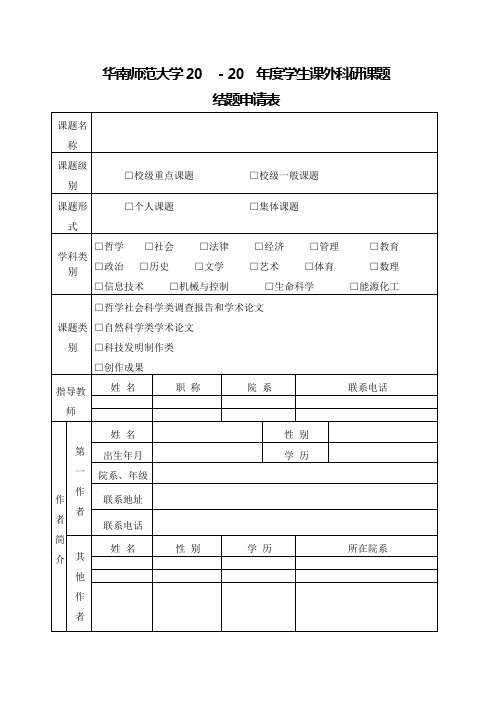 华南师范大学学生课外科研课题结题申请表