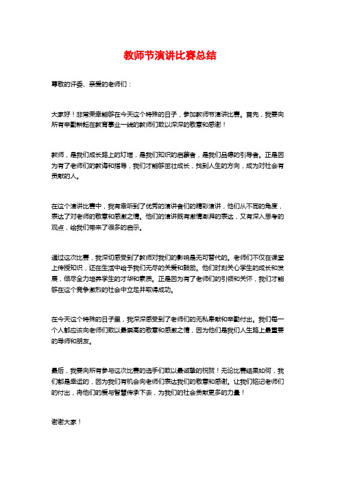 教师节演讲比赛总结