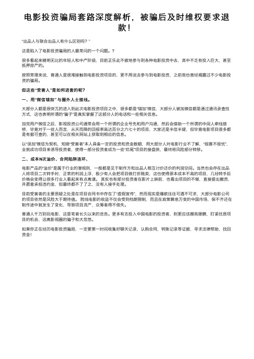 电影投资骗局套路深度解析，被骗后及时维权要求退款！