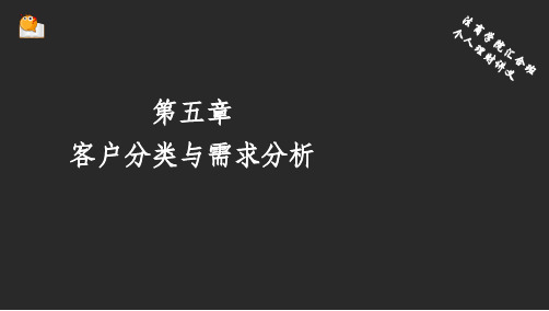 第五章客户分类和需求分析