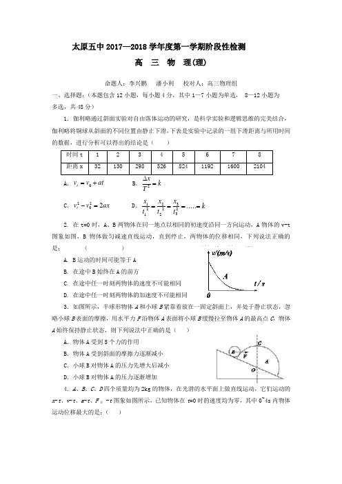 山西省太原市第五中学2018届高三上学期10月月考物理试题 含答案