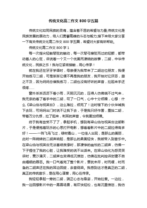 传统文化高二作文800字五篇