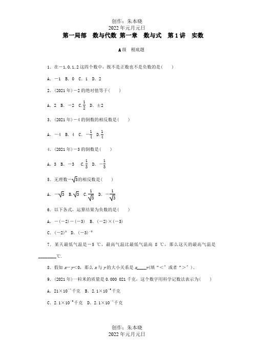 中考数学第一轮复习资料第一分数与代数第一章数与式基础题中等题拔尖题选做题试题