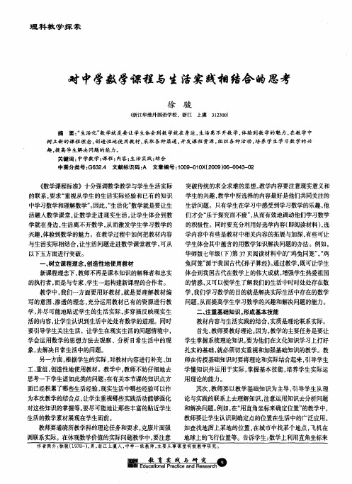 对中学数学课程与生活实践相结合的思考