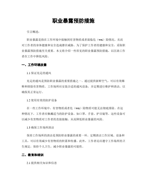 职业暴露预防措施